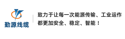 勤源電纜